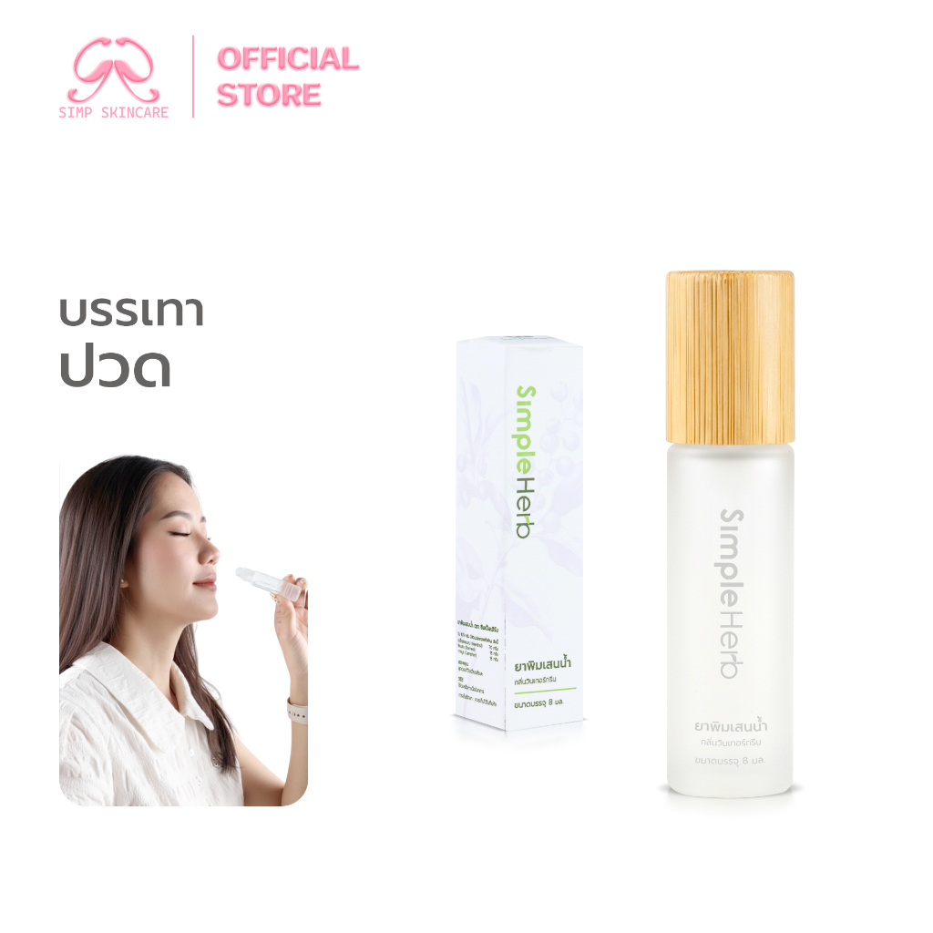 Simpskincare พิมเสนลูกกลิ้ง พิมเสนน้ำ Essential Oil บรรเทาอาการปวด วิงเวียน กลิ่นหอมสดชื่น
