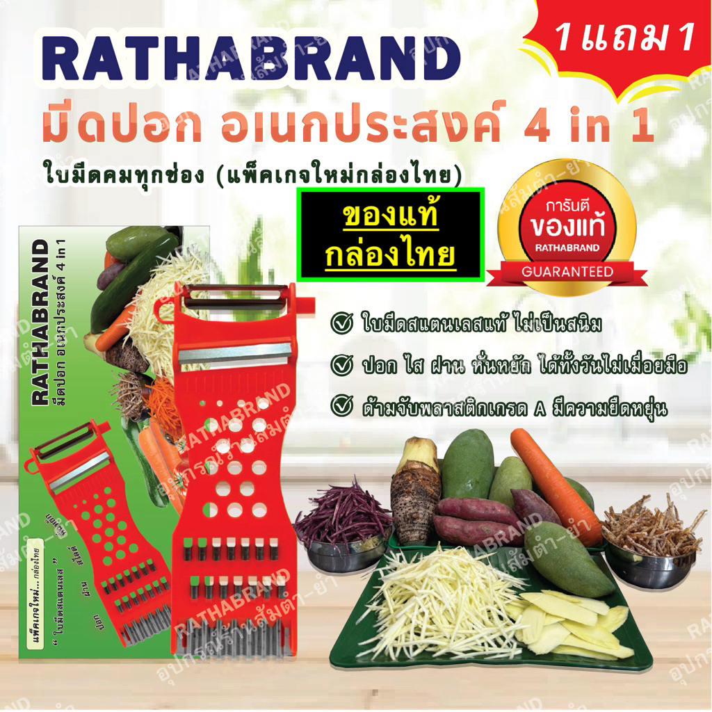 A0004/มีดปอกผลไม้ 4in1 แพ็คเกจใหม่ กล่องไทยRATHABRAND (1ชุด ได้ 2ชิ้น)ของแท้ คมจริงไม่ต้องลุ้น คุ้มสุดๆ!!! ที่ขูดมะละกอ