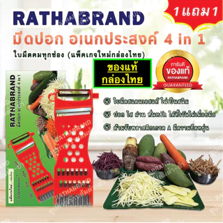 A0004/มีดปอกผลไม้ 4in1 แพ็คเกจใหม่ กล่องไทยRATHABRAND (1ชุด ได้ 2ชิ้น)ของแท้ คมจริงไม่ต้องลุ้น คุ้มสุดๆ!!! ที่ขูดมะละกอ