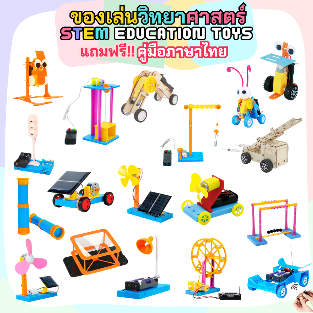 ++แถมฟรี!!คู่มือภาษาไทย++ STEM ของเล่น DIY ของเล่นฝึกทักษะวิทยาศาสตร์สำหรับเด็กระดับประถม-มัธยม