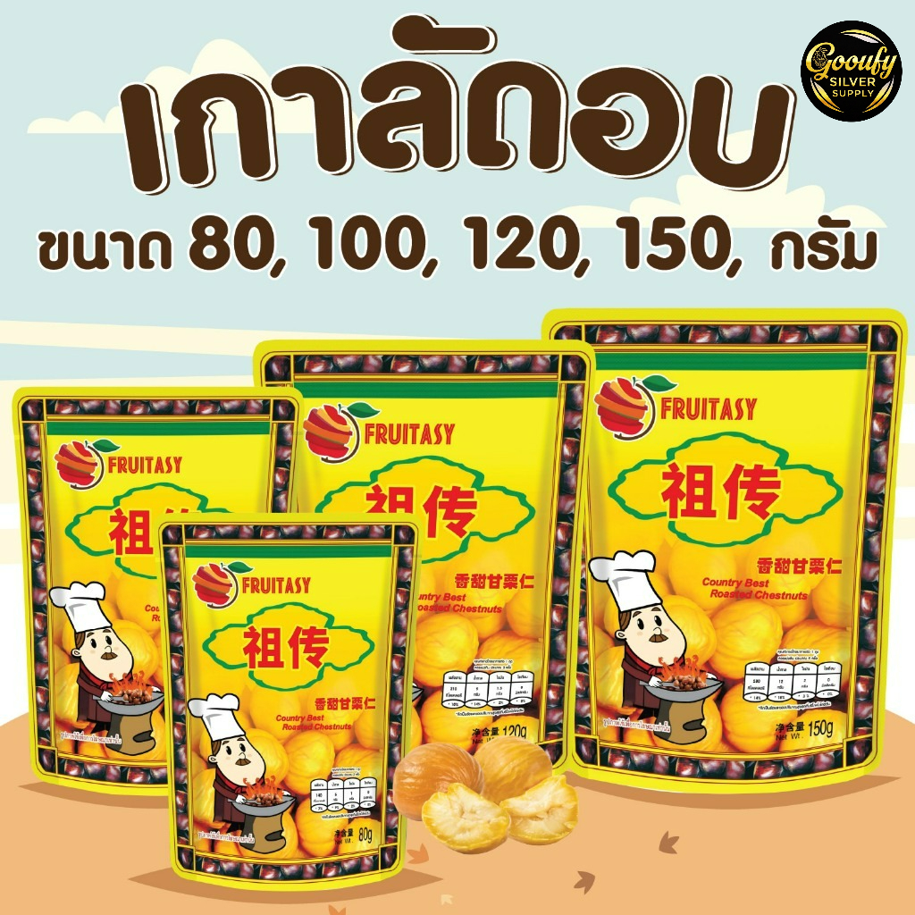 เกาลัด เกาลัดอบเจ ไม่มีเปลือก ตราFruitasy เนื้อนิ่ม  เคี้ยวเพลิน ของว่าง ทานเล่น
