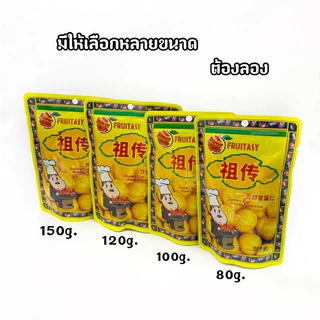 เกาลัด เกาลัดอบเจ ไม่มีเปลือก ตราFruitasy เนื้อนิ่ม เคี้ยวเพลิน ของว่าง ทานเล่น