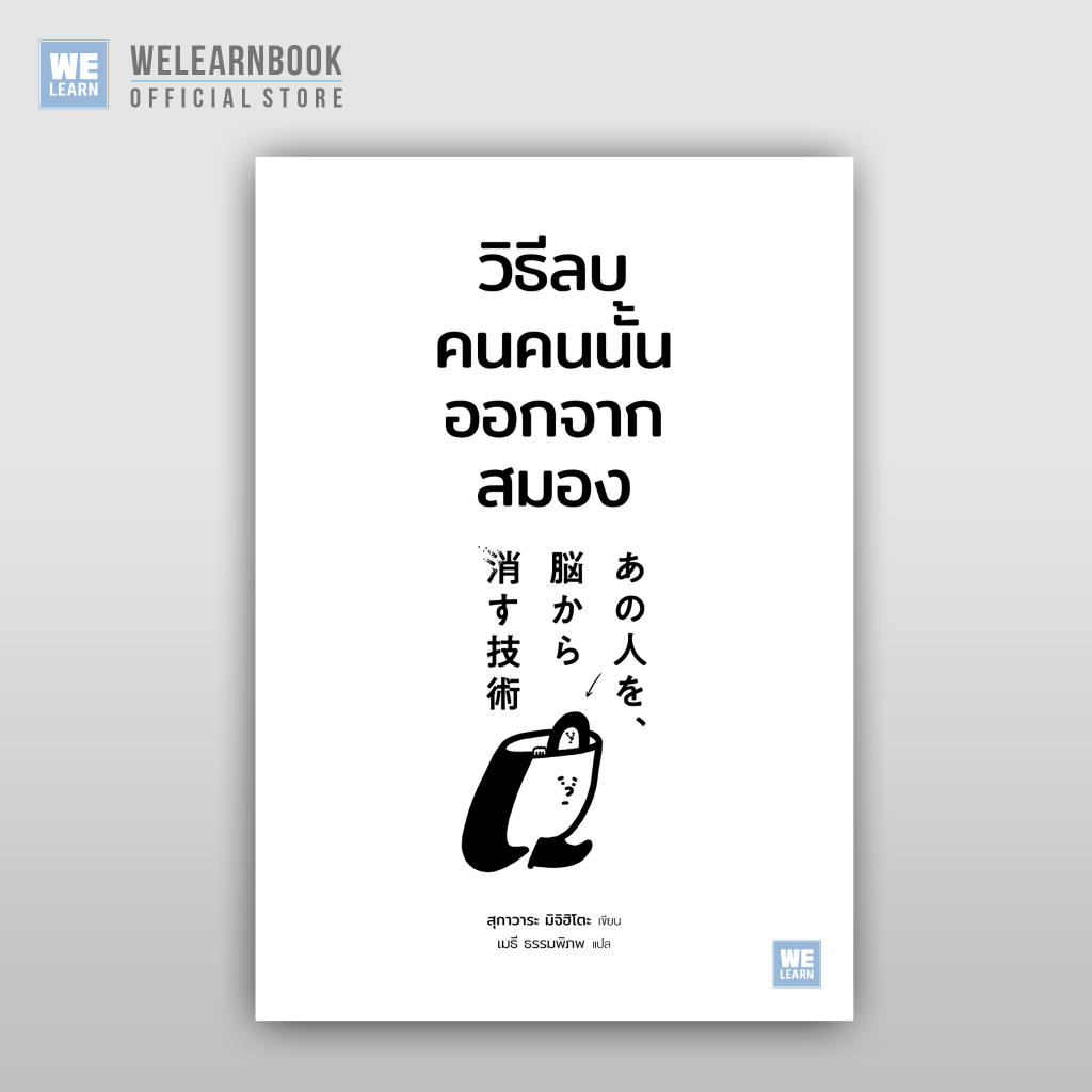 วิธีลบคนคนนั้นออกจากสมอง วีเลิร์น welearn welearnbook