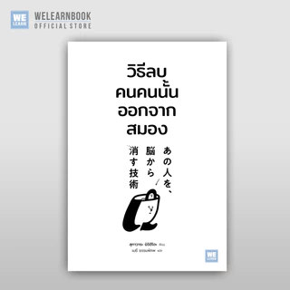 วิธีลบคนคนนั้นออกจากสมอง วีเลิร์น welearn welearnbook