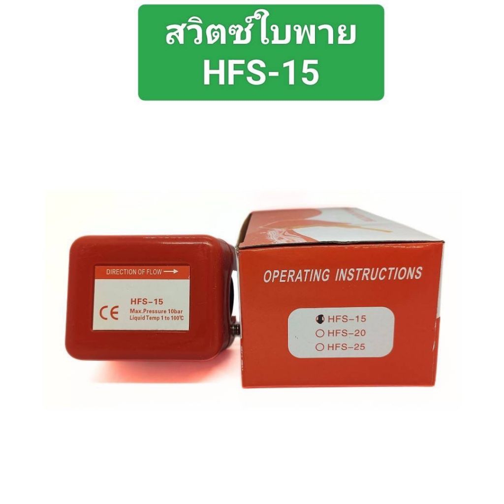 สวิตซ์ใบพายHFS-25Model : HFS-25: สวิตซ์ใบพายขนาด1นิ้วสินค้าพร้อมส่งออกใบกำกับภาษี ไ ด้สวิตข์ใบพายHFS