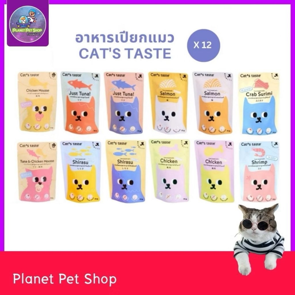 [ยกโหล] Cat's Taste อาหารเปียกแมว แคทเทสต์ 75g ไม่เติมเกลือ ไม่ใส่โซเดียม คละได้