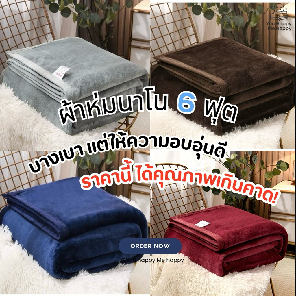 ผ้าห่มนาโน 6 ฟุต หนาพิเศษ นุ่มมาก อบอุ่น ไม่เป็นขุย ระบายอากาศดี