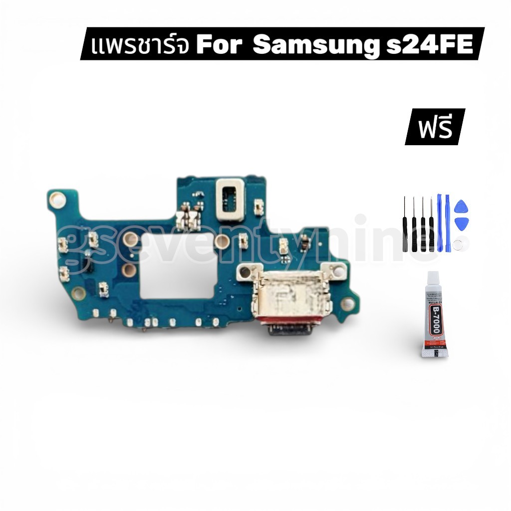 แพรชาร์จ SS S24FE แพรตูดชาร์จสำหรับ Samsung S24FE แพรตูดชาร์จ + ไมค์ ก้นชาร์จ พร้อมชุดไขคาง และ กาว