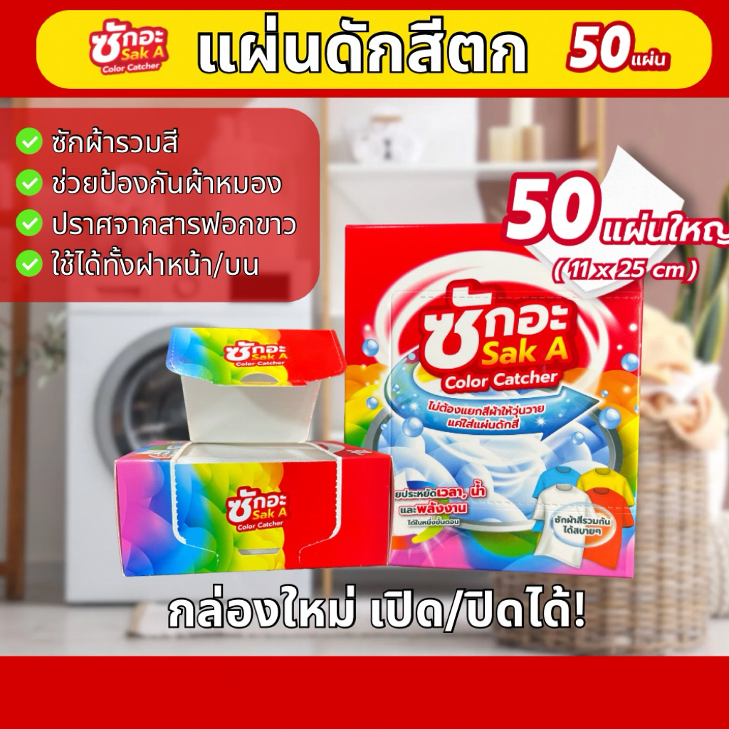 แพ็คใหม่!! 50แผ่นใหญ่ คุ้ม แผ่นดักสีซักผ้า กล่องเปิด-ปิดได้ | ซักอะ🇹🇭SakA แผ่นดูดสีตก แผ่นดักสีตก color catcher