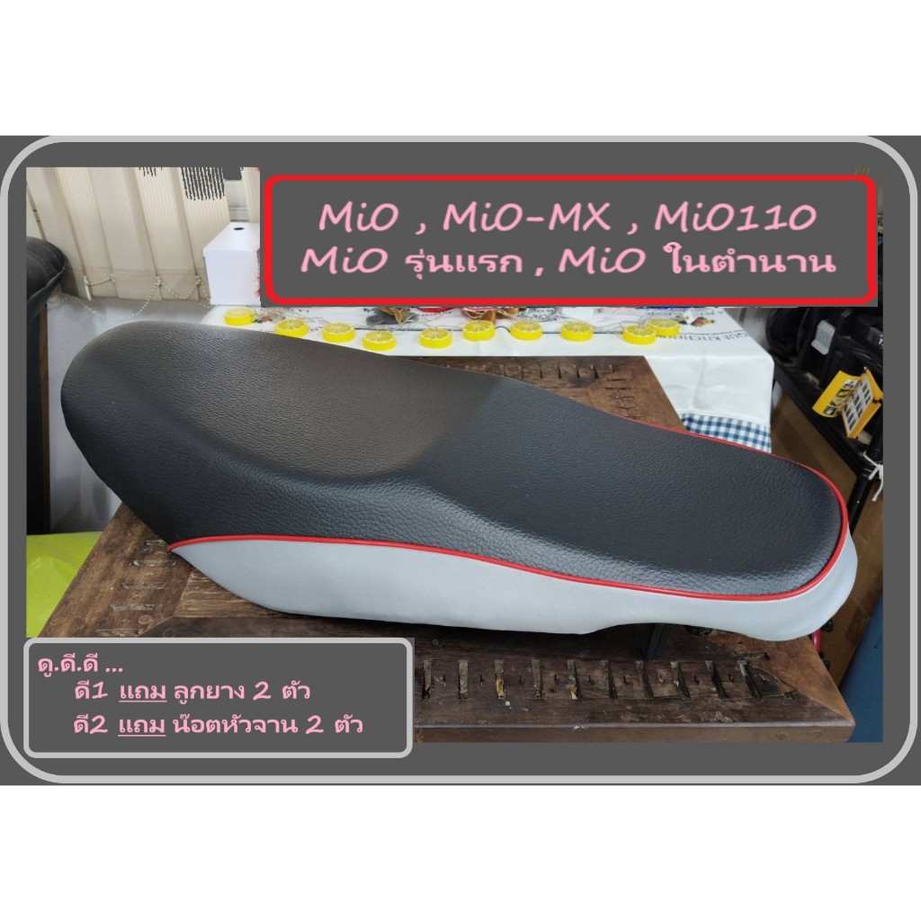 เบาะ MiO, MiO110, MiO เก่า , MiO-MX รุ่นแรก