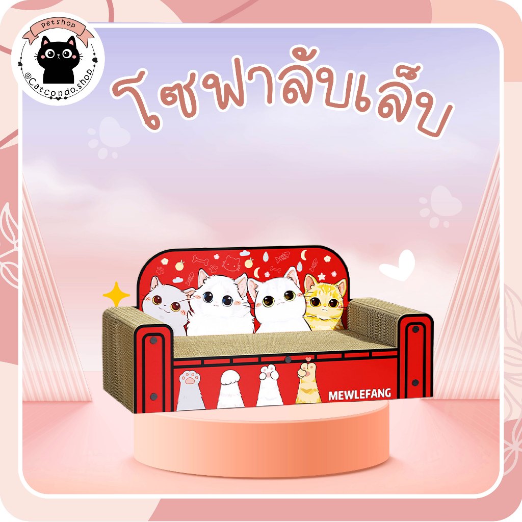 โซฟาแมว  60 × 25 × 30 ซม. บ้านแมว ที่ลับเล็บแมว ที่นอนแมว ลายน้องแมว
