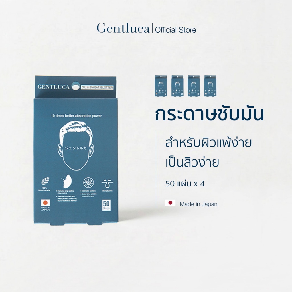 [4กล่อง] กระดาษซับมันสำหรับผิวแพ้ง่าย 50แผ่น – Gentluca | ไม่มีแป้ง ไม่มีพลาสติก ย่อยสลายได้