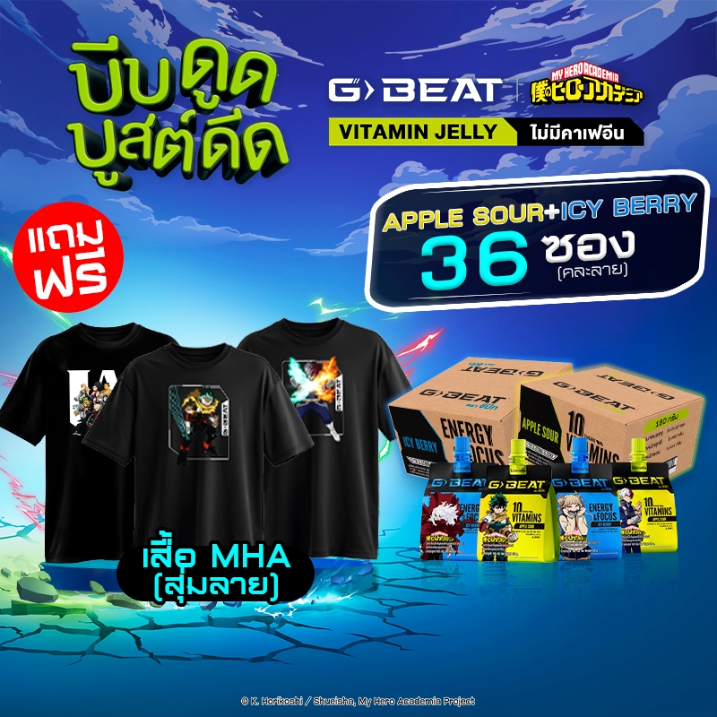 G-BEAT x MHA  : ICY BERRY JELLY & APPLE SOUR JELLY 180g. PACK36 แถมฟรี !! เสื้อ MHA (สุ่มลาย)