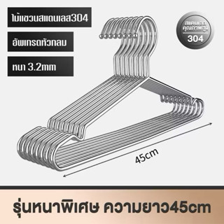 ไม้แขวนเสื้อสแตนเลส หนา 3.2mm ยาว 32/40/45cm 1แพ็ค 10ชิ้น  แ…