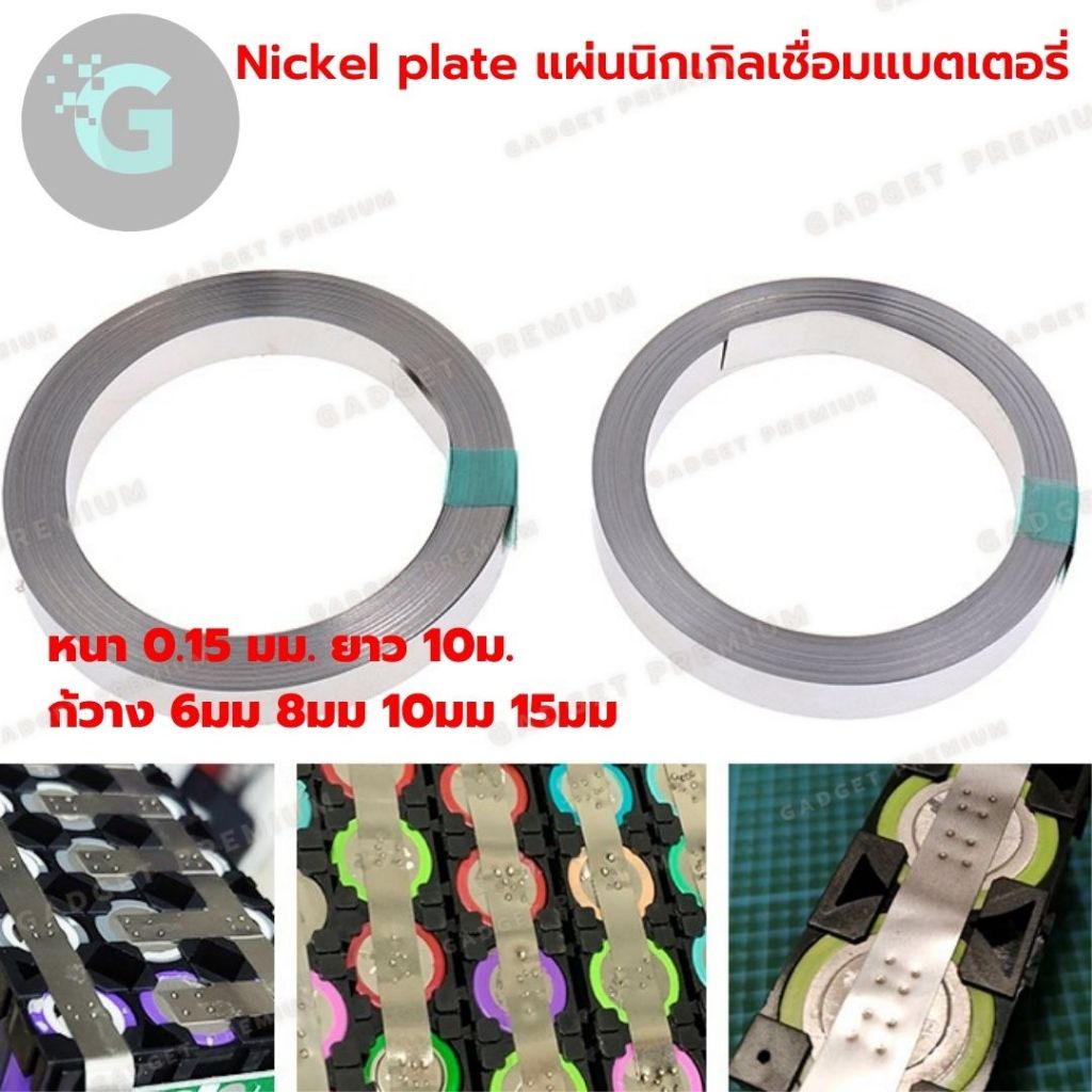 แผ่นนิกเกิลเชื่อมต่อขั้วแบตเตอรี่ แบบเรียบ nickel สำหรับ spot บัดกรี แบต 18650 32650 32700 33140 217