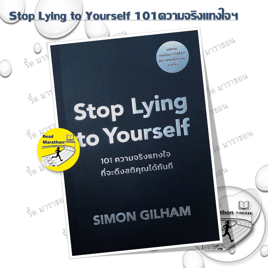 หนังสือ Stop Lying to Yourself 101 ความจริงแทงใจที่จะดึงสติคุณได้ทันที #readmarathon
