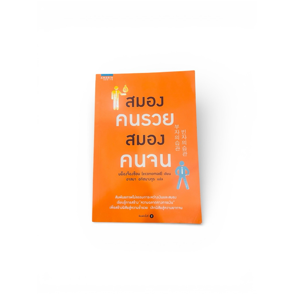 สมองคนรวย สมองคนจน The Habit of the Rich, The Habit of the Poor