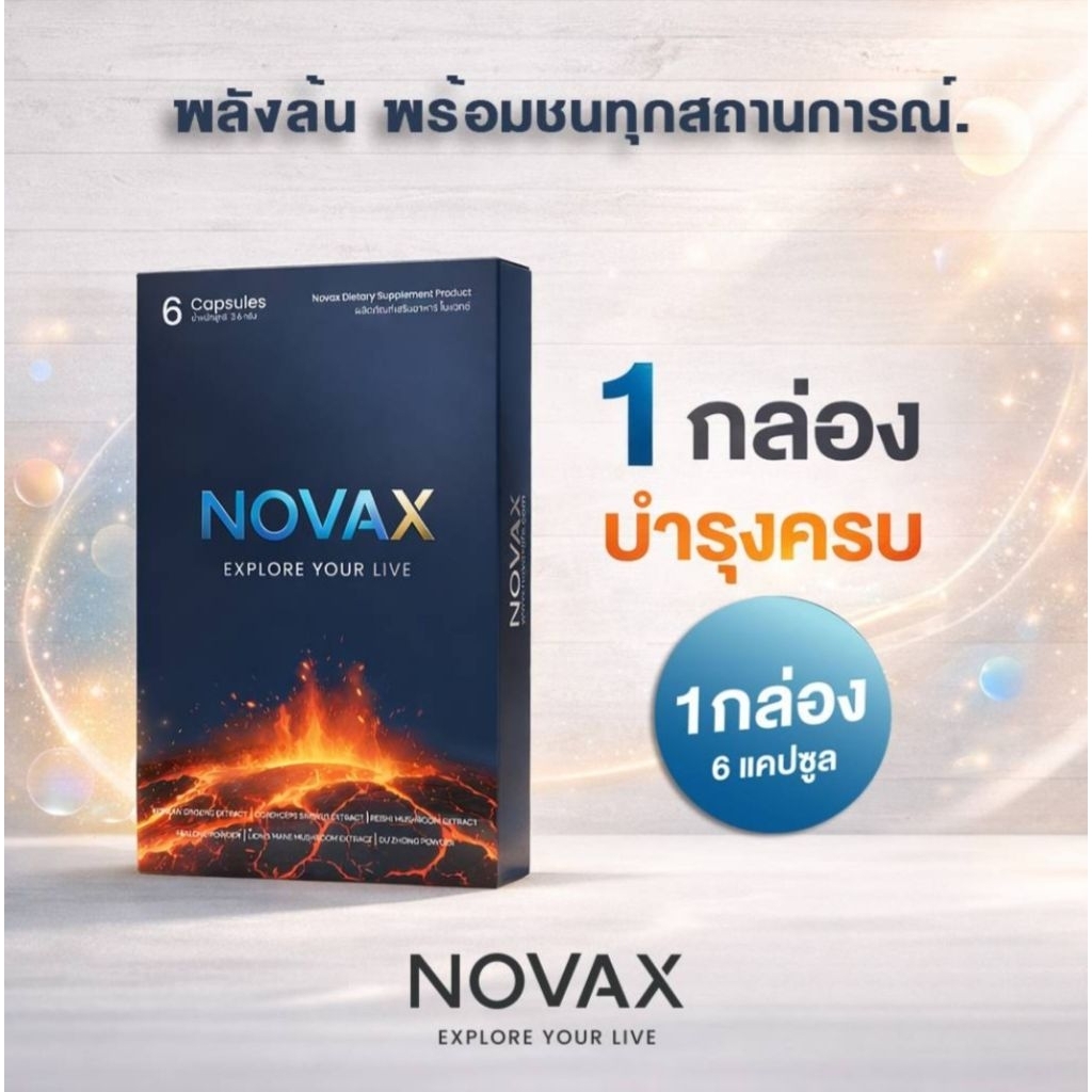 Novax ผลิตภัณฑ์สำหรับผู้ชาย
