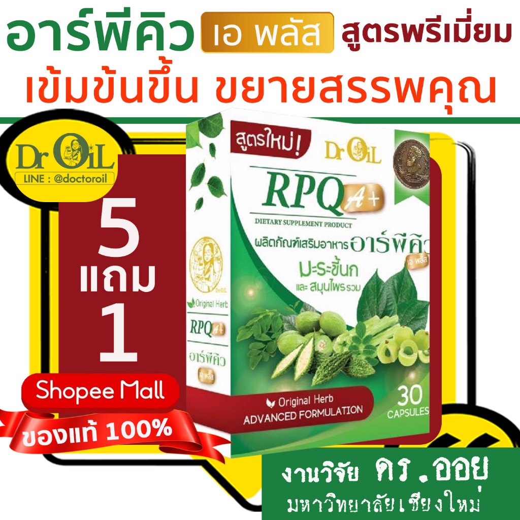 สูตรใหม่ แท้ 5 แถม 1 Dr.Oil RPQ A+ อาร์พีคิว เอพลัส ร้าน Shopee Mall จากงานวิจัย ดร.ออย ม.เชียงใหม่