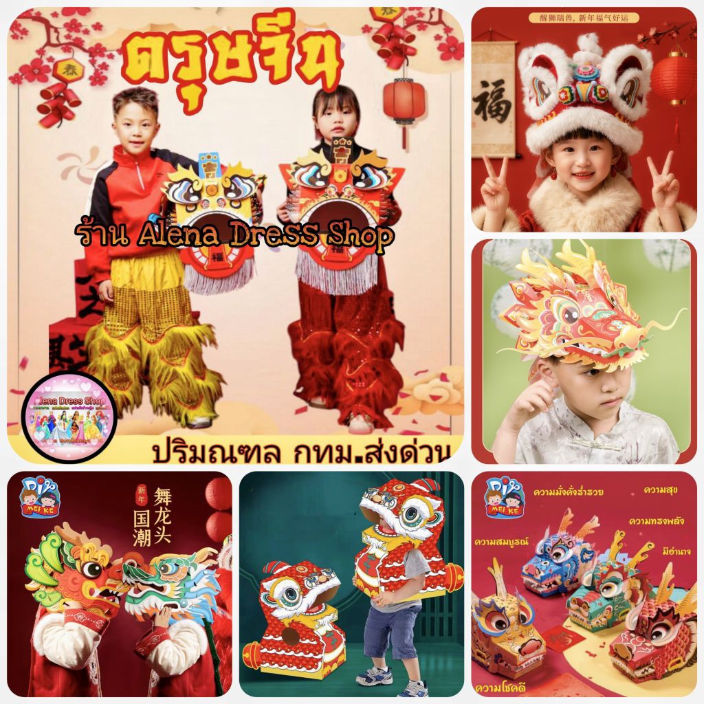 หัวเชิดสิงโต หัวมังกร หมวกหัวเชิดสิงโต หมวกมังกร พร็อพตรุษจีน งาน DIY ต้องประกอบเอง พร้อมส่งจากไทย