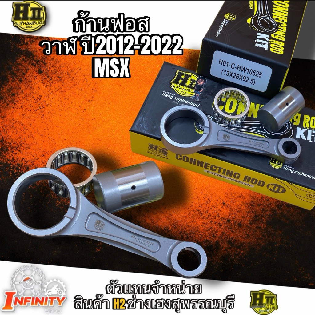 ก้านฟอส วาฬ MSX W125iปี2012-2022  สลัก26 ปลายก้าน13 ยาว92.5 ช่างเฮงสุพรรณบุรี