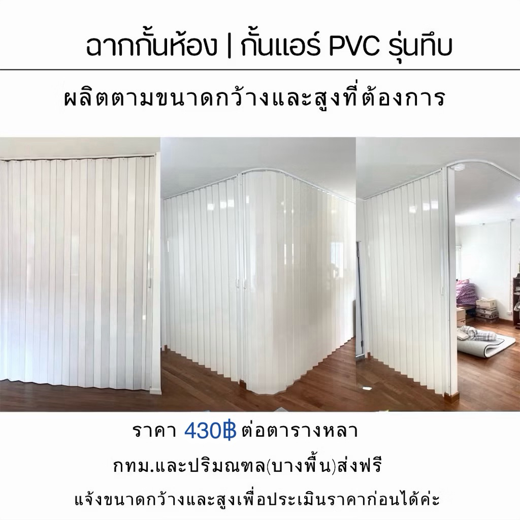 ฉากกั้นห้อง ฉากกั้นแอร์ รุ่นทึบ ราคา 430฿/ตร.หลา | มีบริการติดตั้ง | กทม.จัดส่งฟรี | งานด่วนแจ้งได้