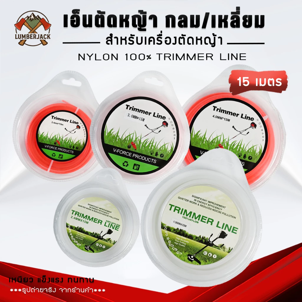 เอ็นตัดหญ้า 2.4 มิล 3 มิล และ 4.0 มิล ยาว15เมตร แบบกลมเหลี่ยม สำหรับเครื่องตัดหญ้า ส้นค้ามีพร้อมส่ง