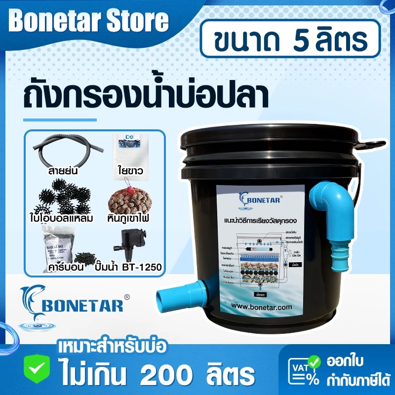 ถังกรองบ่อปลา BONETAR 5 ลิตร พร้อมปั๊มน้ำ วัสดุกรองครบชุด ใช้ได้ทั้งน้ำจืดและน้ำทะเล น้ำใส ดูแลง่าย