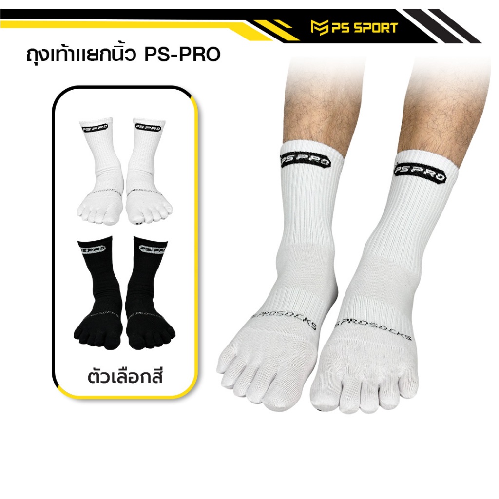ถุงเท้าเเยกนิ้ว รุ่น PS PRO ถุงเท้ากีฬา PSSPORT ถุงเท้ากีฬาฟุตบอล บาสเกตบอล วอลเลย์บอล ชายหญิง