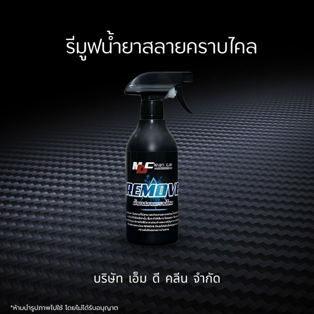 ช่องหลักMD น้ำยารีมูฟ สลายคราบเหลือง คราบฝังแน่นตามสีรถ คราบไคลคราบฝังลึก รถสีขาว