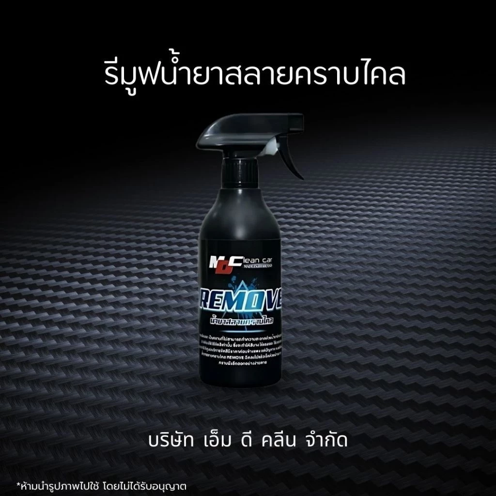 ช่องหลักMD น้ำยารีมูฟ สลายคราบเหลือง คราบฝังแน่นตามสีรถ คราบไคลคราบฝังลึก รถสีขาว