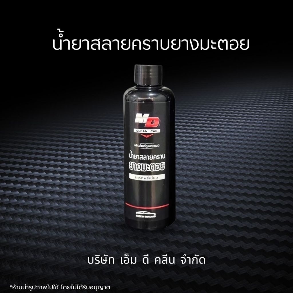 ช่องหลักMD น้ำยาสลายคราบยางมะตอย คราบหนักแค่ไหนก็เอาอยู่