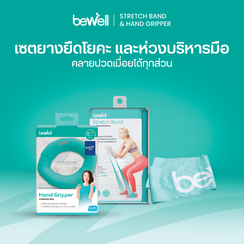 [โปรฯ for work at home!] Bewell เซ็ตยางยืดออกกำลังกาย+Hand gripper ป้องกันนิ้วล็อค สำหรับออกกำลังกายที่บ้าน