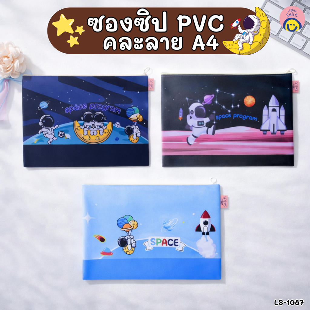 ซองซิป PVC คละลาย A4 ลายอวกาศสุดคิวท์ กันน้ำ ใส่เอกสารเรียนทำงานพกพาง่าย/ LS-1087