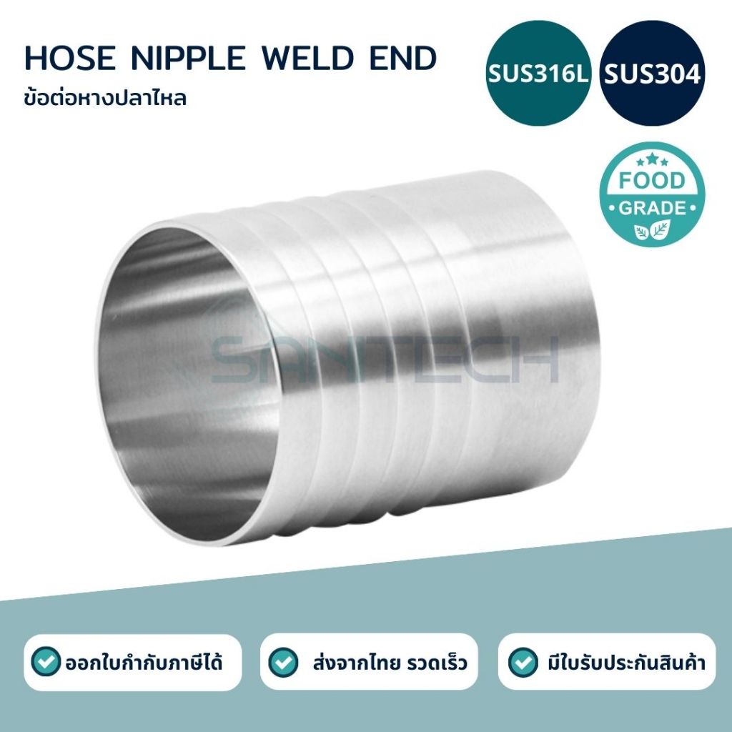 หางปลาไหลสแตนเลสฟู้ดเกรด ปลายเชื่อม SS304/SS316L