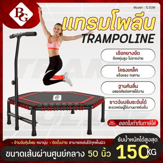 BG Trampoline แทรมโพลีน พร้อมที่จับ 50 นิ้ว เชือกยางยืดกระโด…