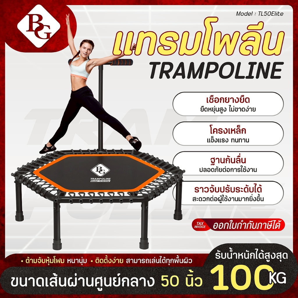 BG Trampoline แทรมโพลีน 50 นิ้ว รุ่น TL50 Elite พร้อมที่จับ เชือกยางยืดกระโดด บอร์ดกระโดด