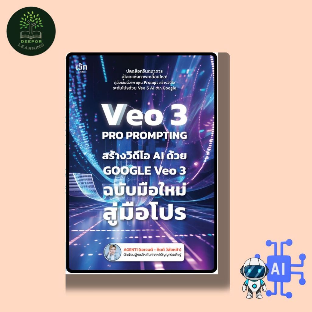 หนังสือ VEO 3 Pro Prompting คู่มือสร้างวิดีโอ AI ด้วย Google Veo 3 ฉบับมือใหม่สู่มือโปร : AI การสร้างภาพ การสร้างวิดีโอ