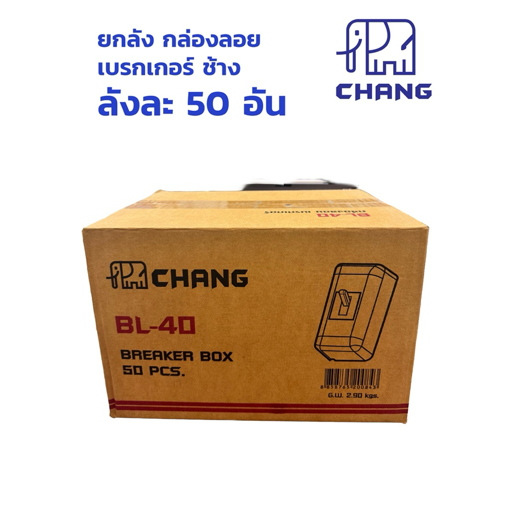 ช้าง ยกกล่อง 50ชิ้น กล่องเบรกเกอร์ สีขาว BL-40 กล่องครอบ กล่องลอย
