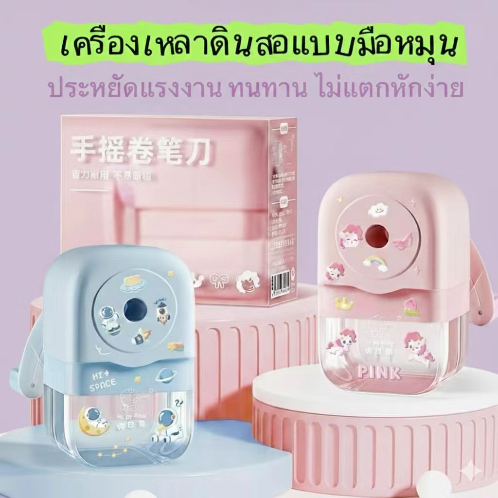 เครื่องเหลาดินสอกบ น่ารัก ดีไซน์น่ารัก หมุนด้วยมือเหมาะสำหรับน้องๆมือใหม่
