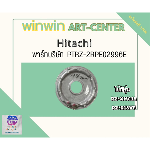 PTRZ-2RPE02996E/อะไหล่แท้ศูนย์/แผงระบายความร้อน หม้อหุงข้าวฮิตาชิ/HITACHI/RZ-XMC18  ใช้กับรุ่น RZ-XM
