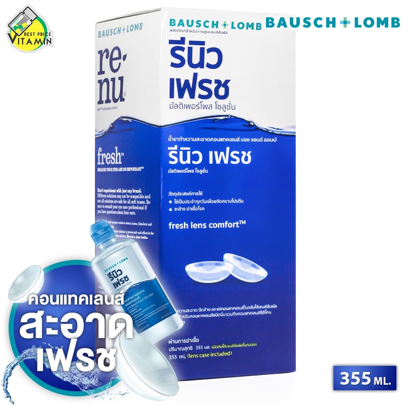 [ขวดใหญ่ 355 ml.] Bausch+Lomb Renu Fresh รีนิว เฟรช บอช แอนด์ ลอมบ์ - น้ำยาล้างคอนแทคเลนส์ ล้างคอนแทค น้ำยาคอนแทค
