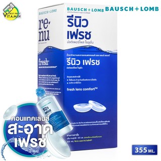 [ขวดใหญ่ 355 ml.] Bausch+Lomb Renu Fresh รีนิว เฟรช บอช แอนด์ ลอมบ์ - น้ำยาล้างคอนแทคเลนส์ ล้างคอนแทค น้ำยาคอนแทค