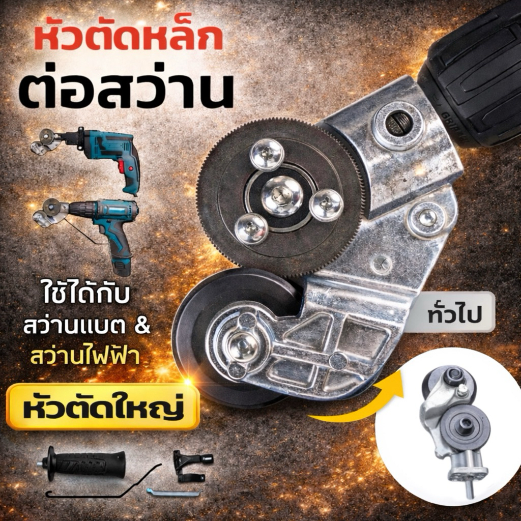หัวตัดเหล็กต่อสว่าน (รุ่นหัวตัดใหญ่) หัวตัดแผ่นสังกะสี หัวแปลงสว่านตัดโลหะ แผ่นเหล็ก อลูมิเนียม ตัดสแตนเลส เมทัลชีท