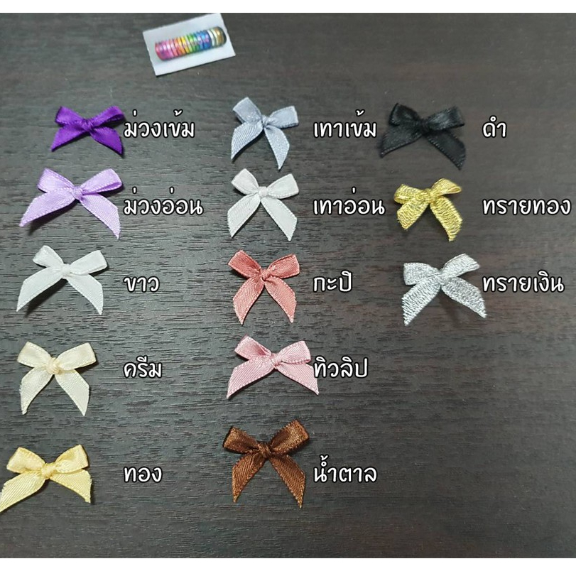 มินิโบว์ โบว์จิ๋ว (ผ้าซาติน7มม) 100ชิ้น (2/2)