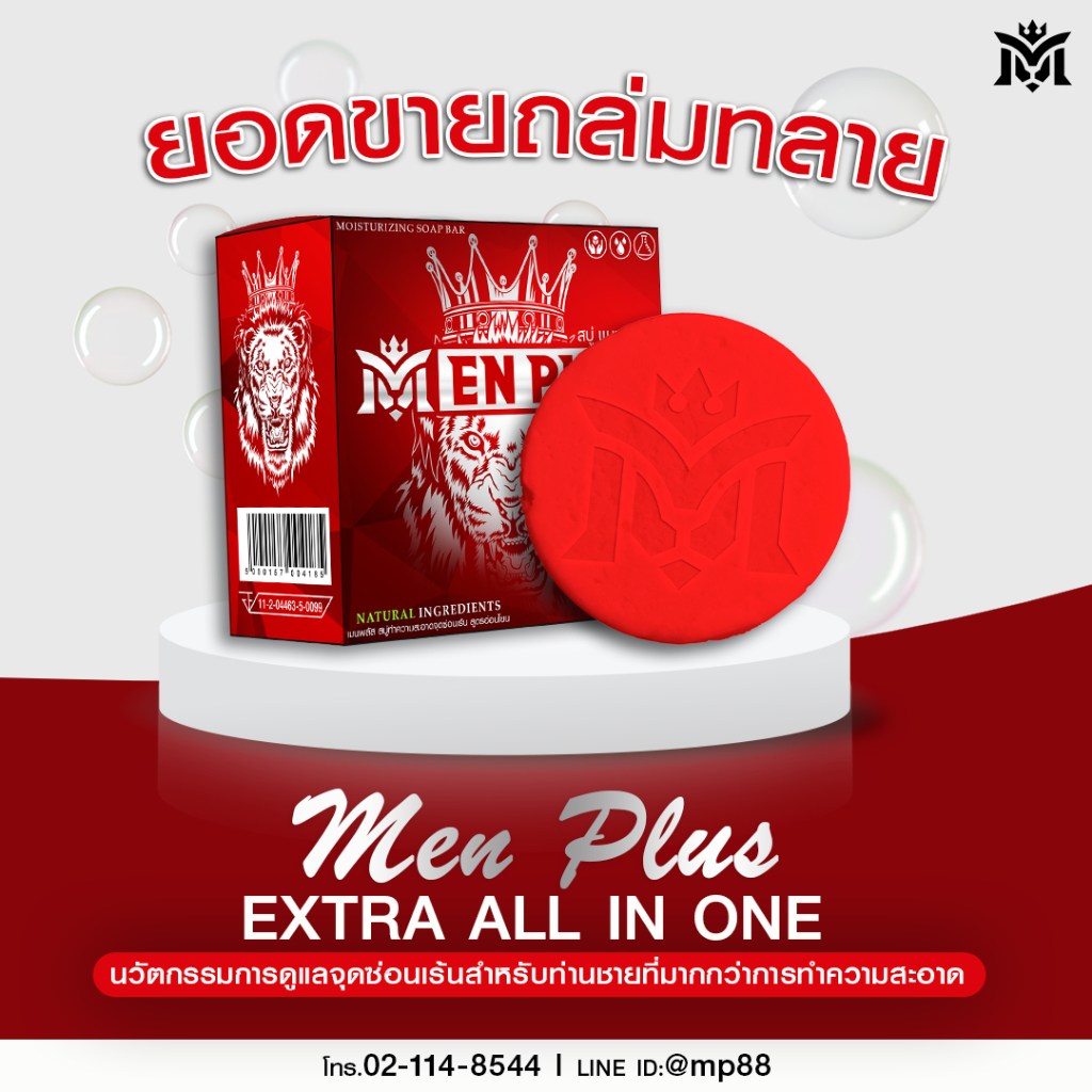 Men Plus สบู่บำรุงชาย ทำความสะอาดจุดซ่อนเร้น ผิวเต่งตึง แน่นเต็มรำ กลิ่นหอมสดชื่น ลดขี้เปียก 99%