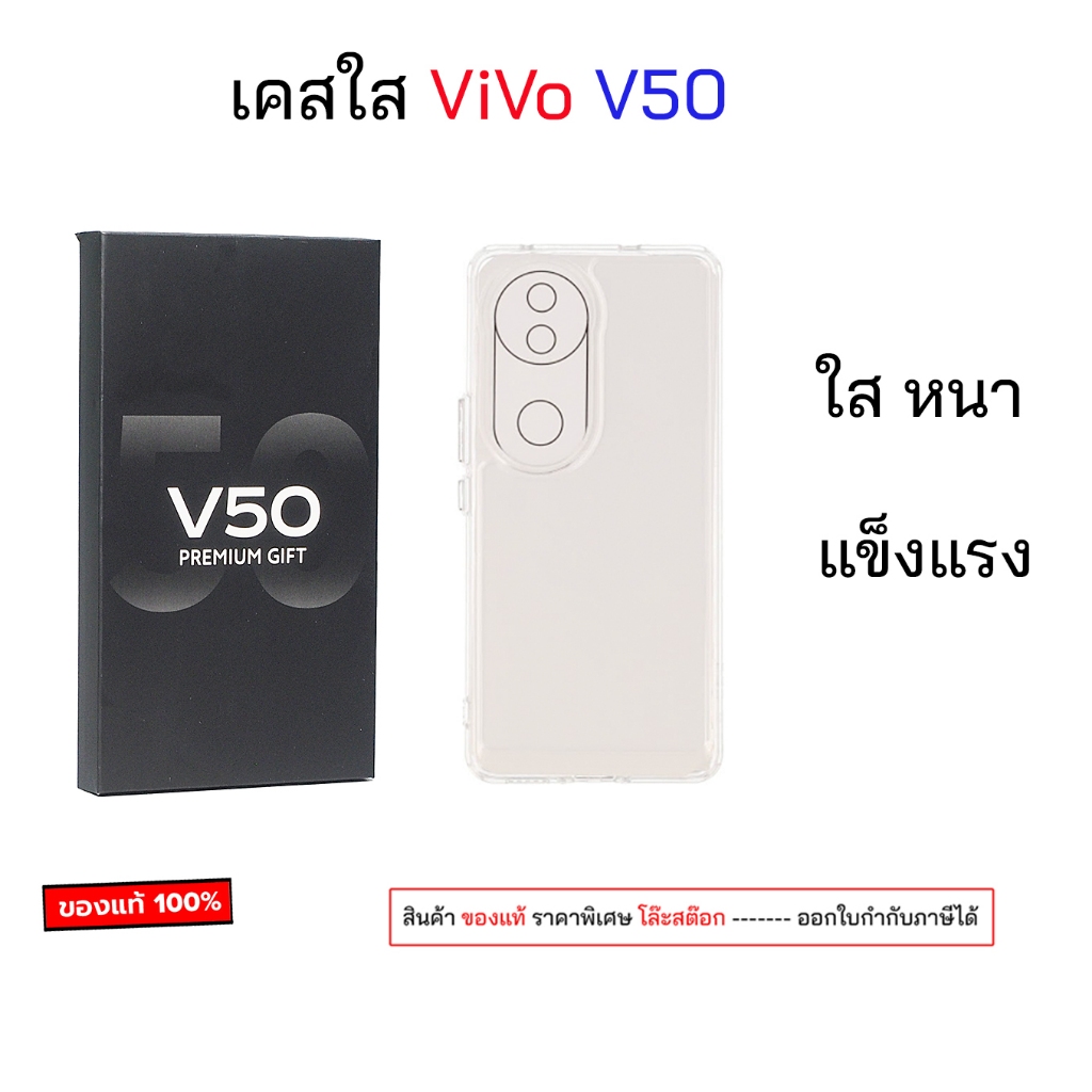 เคสใส Vivo V50 เคสวิโว่ v50 เคส ซิลิโคน ของแท้ วีโว่ V50 หนาๆ แข็งแรง กันกระแทก เคสv50 เคสvivov50 vi