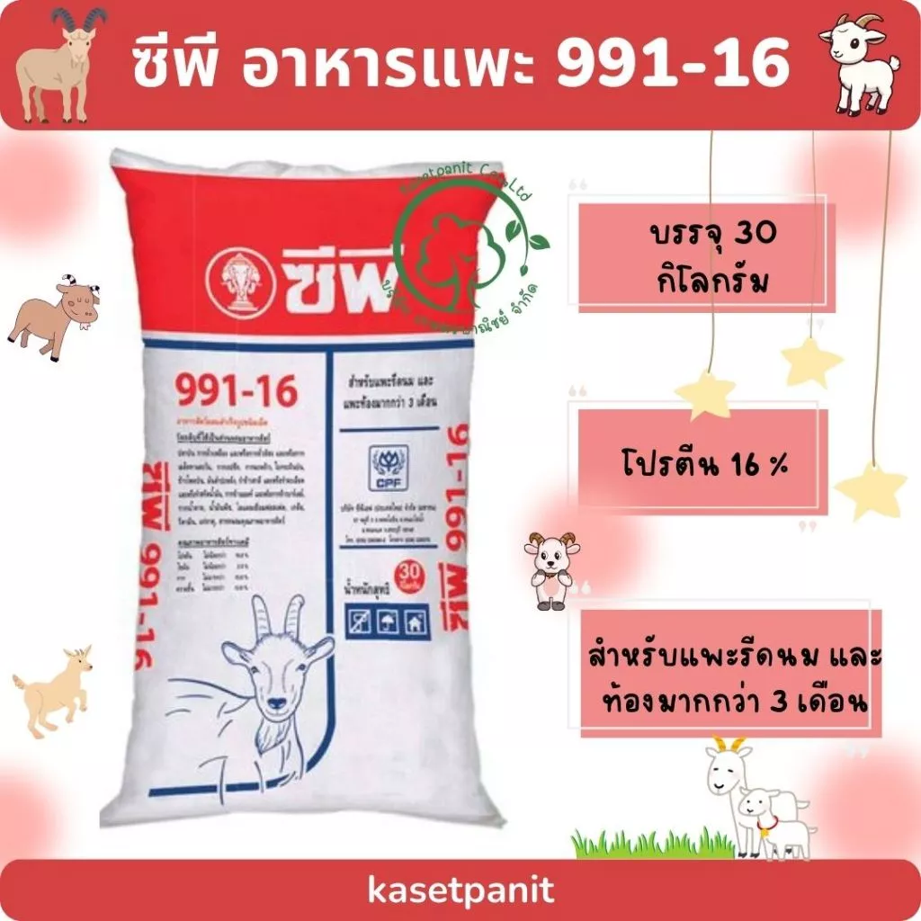 อาหารแพะ ซีพี 991-16 ขนาดบรรจุ 30 กิโลกรัม