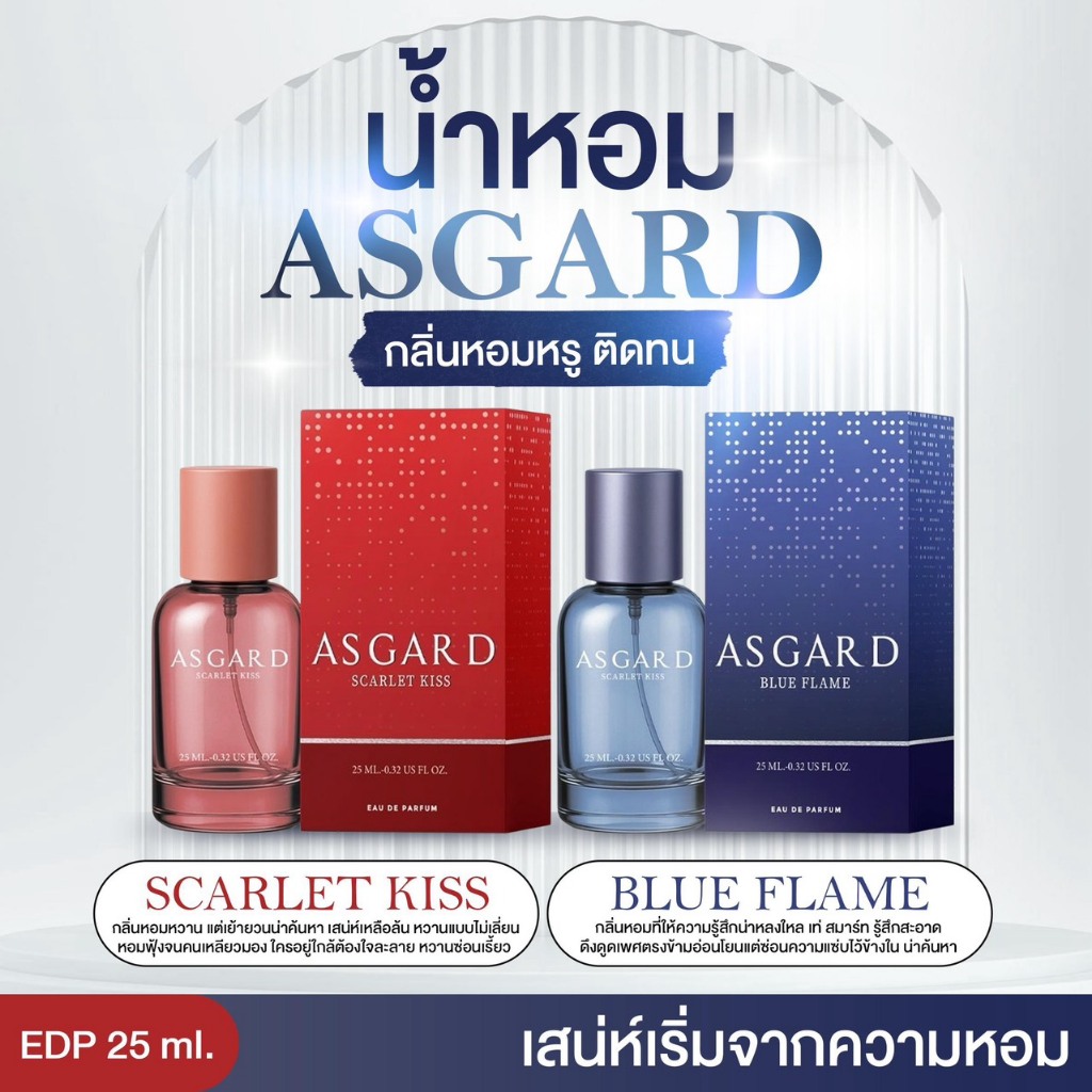 นํ้าหอมASGARD มี 2 กลิ่นให้เลือก ASGARD SCARLET KISS & BLUE FLAME EAU DE PARFUM ขนาด 25 มล.