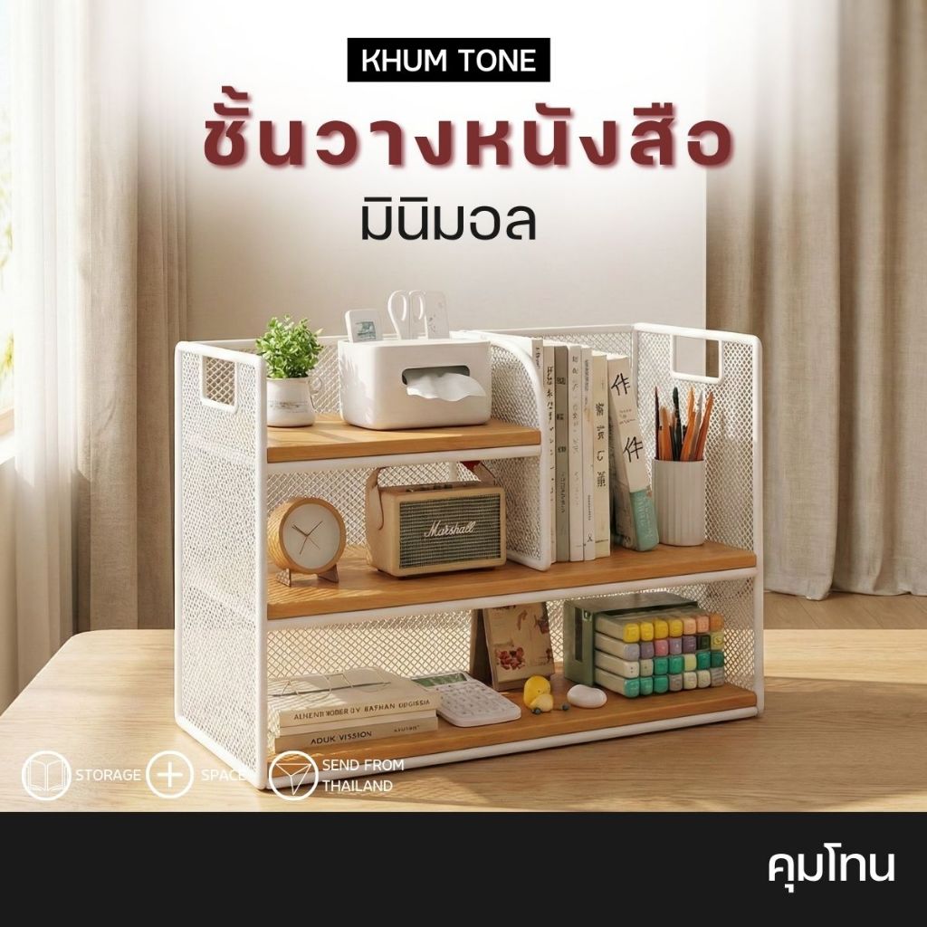 𝗞𝗛𝗨𝗠 𝗧𝗢𝗡𝗘 ชั้นวางของ ชั้นวางหนังสือ ชั้นเก็บของ ชั้นวางหนังสือตั้งโต๊ะ สก์ท็อป ประหยัดพื้นที่